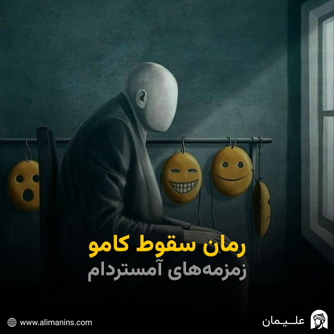 رمان سقوط کامو: زمزمه‌های آمستردام