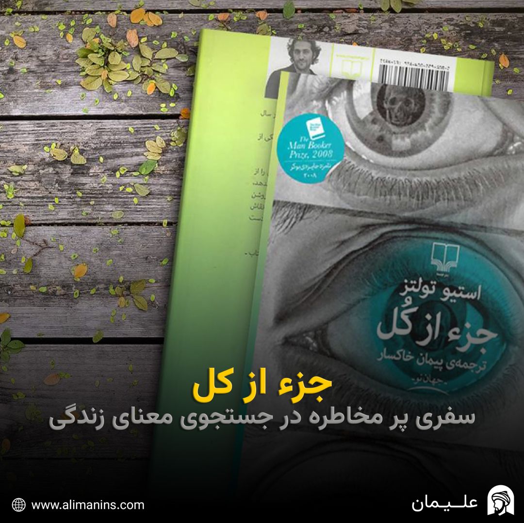 جزء از کل: سفری پر مخاطره در جستجوی معنای زندگی