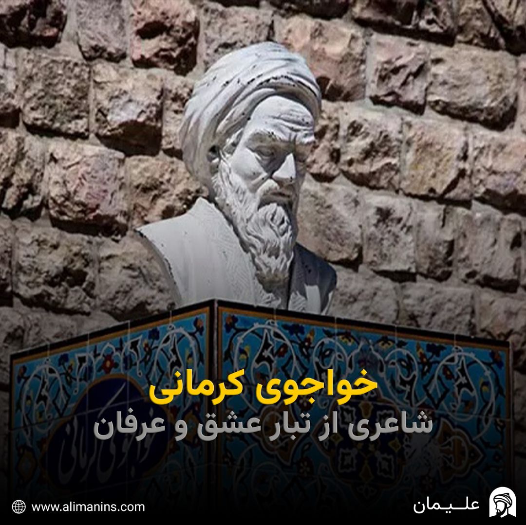 خواجوی کرمانی: شاعری از تبار عشق و عرفان