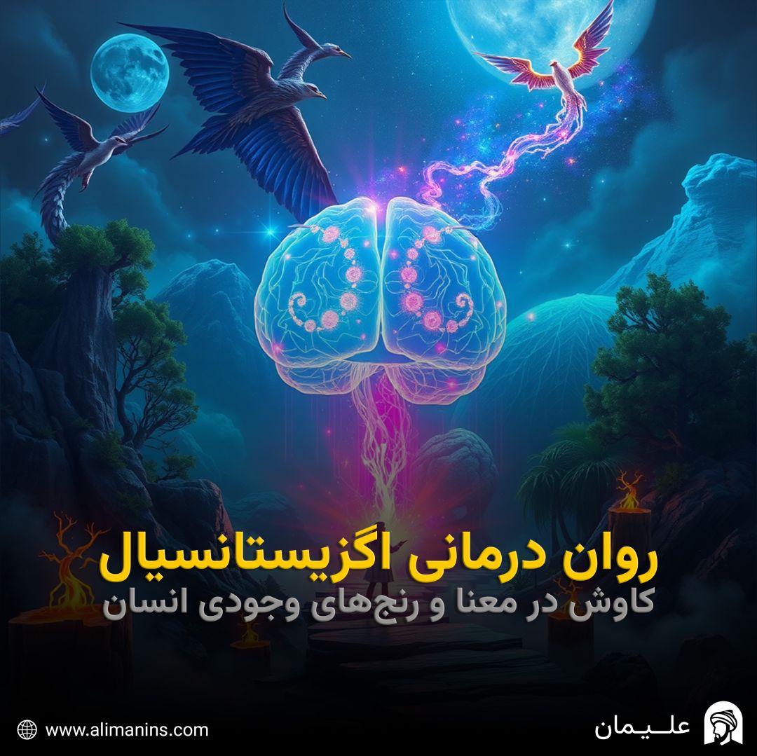 روان‌درمانی اگزیستانسیال: کاوش در معنا و رنج‌های وجودی انسان