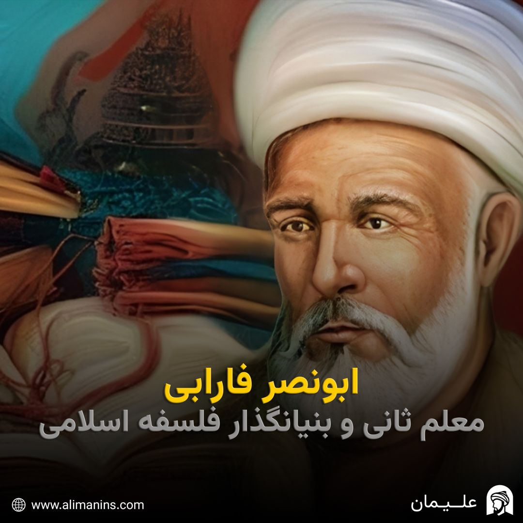ابونصر فارابی: معلم ثانی و بنیانگذار فلسفه اسلامی