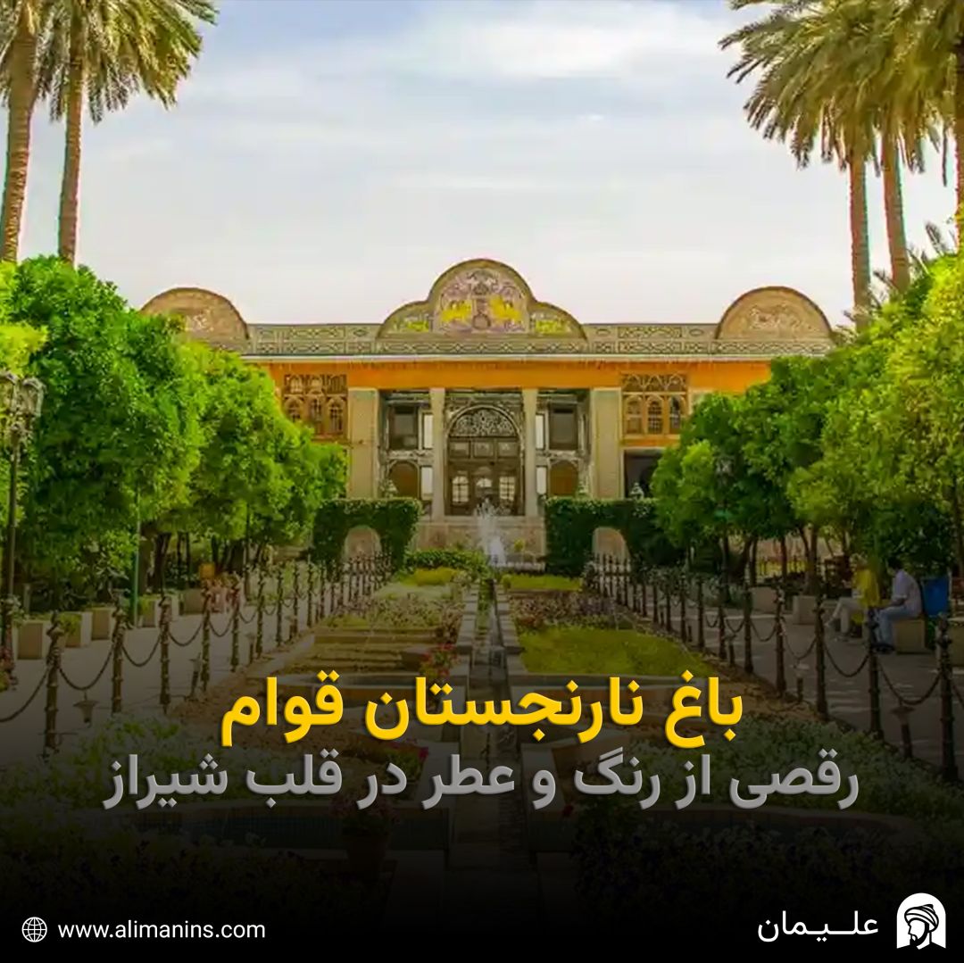باغ نارنجستان قوام: رقصی از رنگ و عطر در قلب شیراز