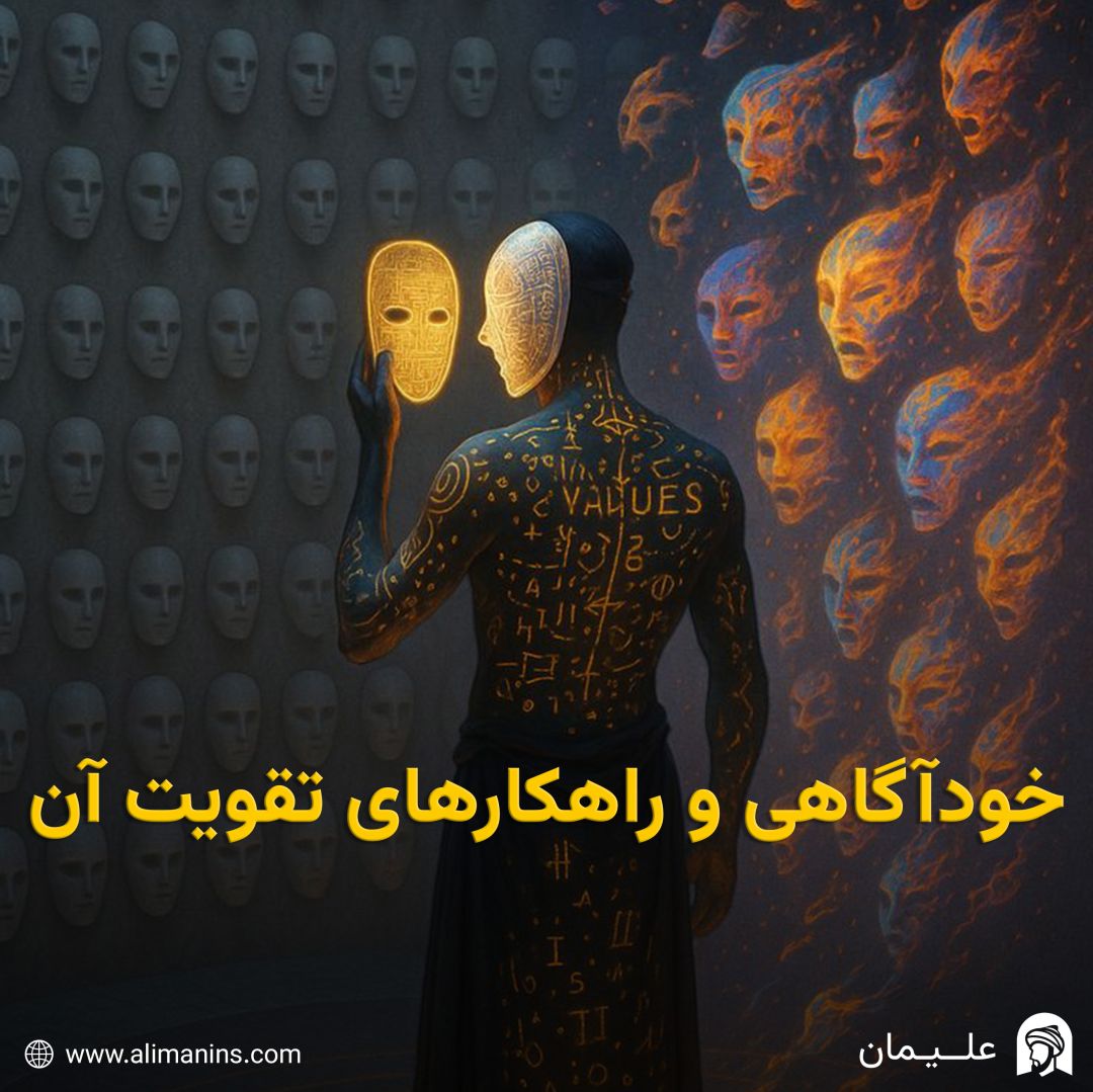 خودآگاهی و راهکارهای تقویت آن