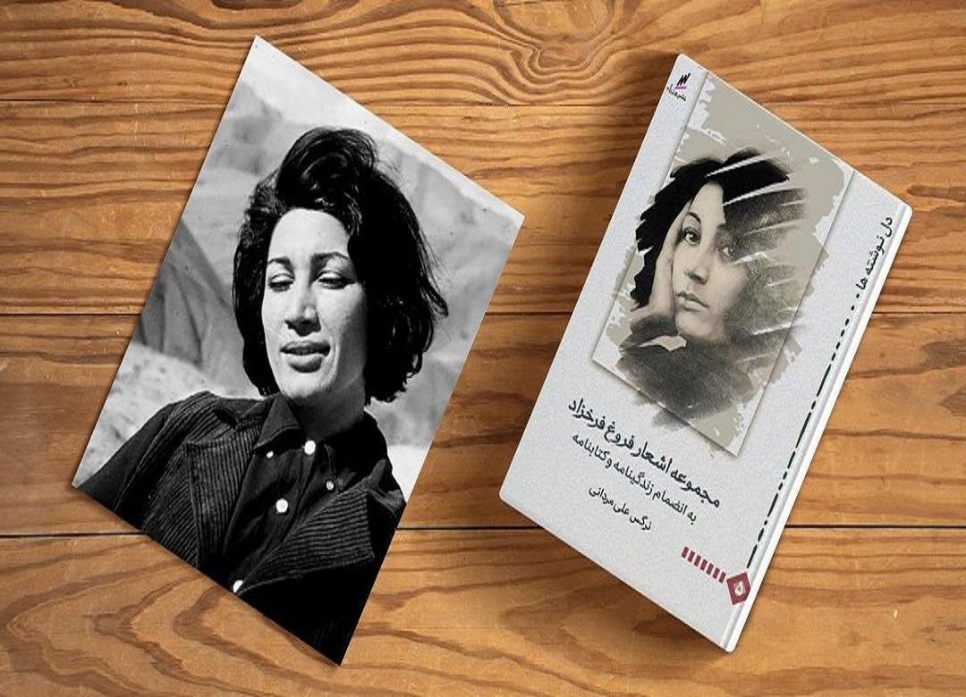 نگاهی بر زندگینامه فروغ فرخزاد
