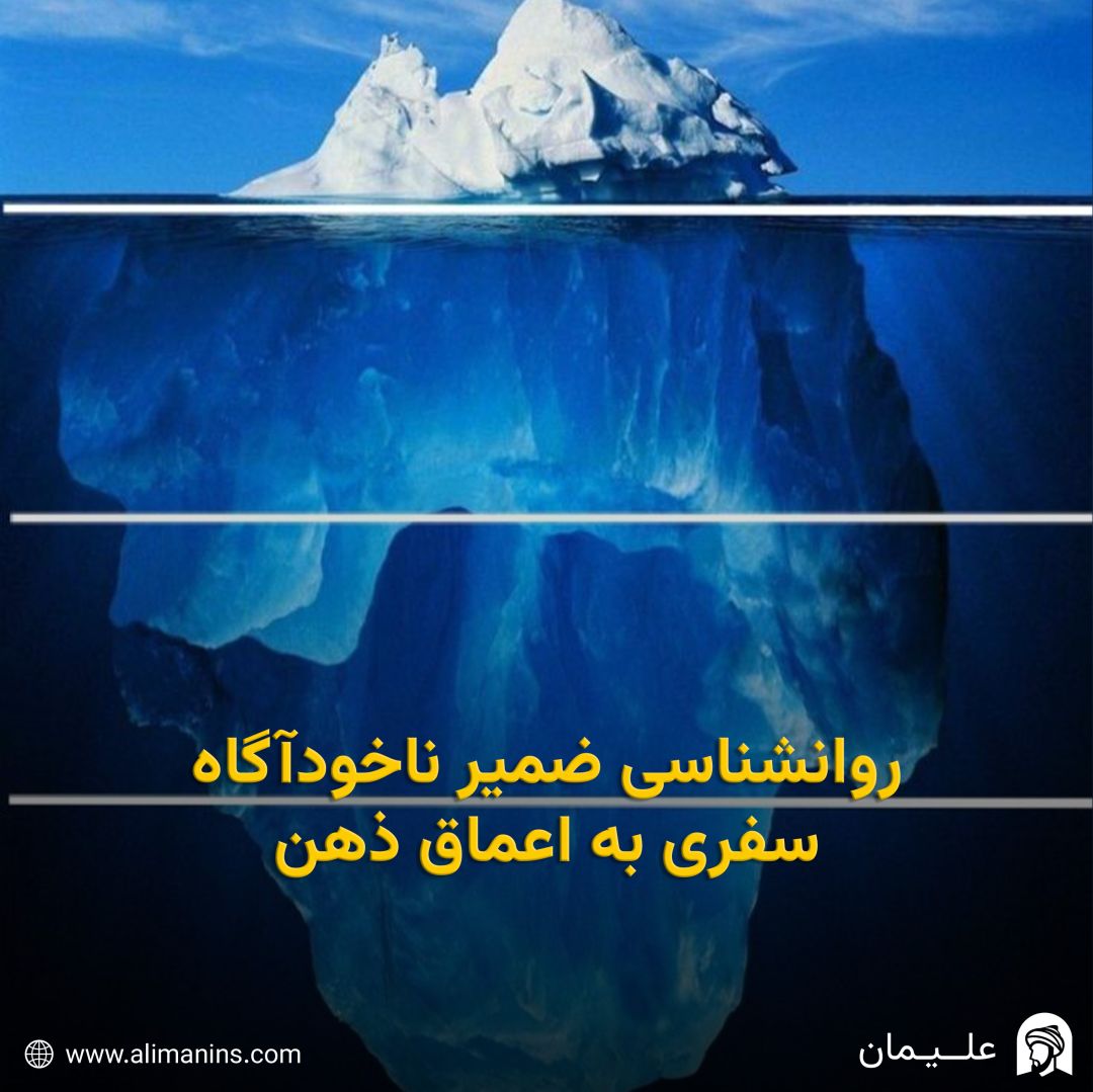 روانشناسی ضمیر ناخودآگاه: سفری به اعماق ذهن