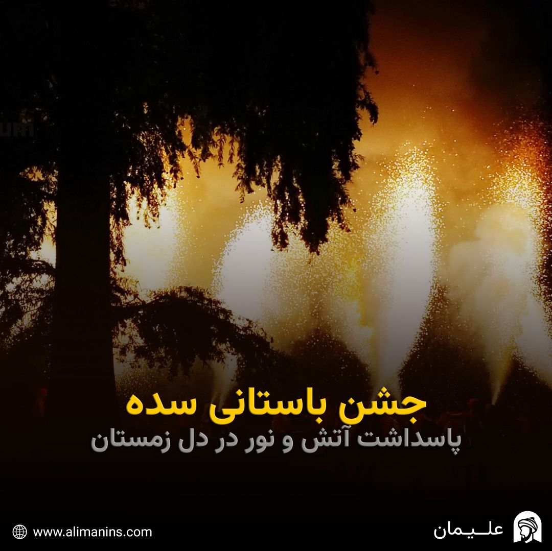 جشن باستانی سده: پاسداشت آتش و نور در دل زمستان