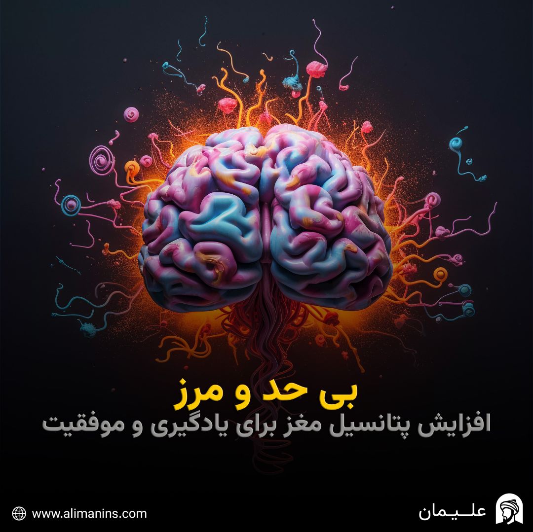 بی حد و مرز: افزایش پتانسیل مغز برای یادگیری و موفقیت