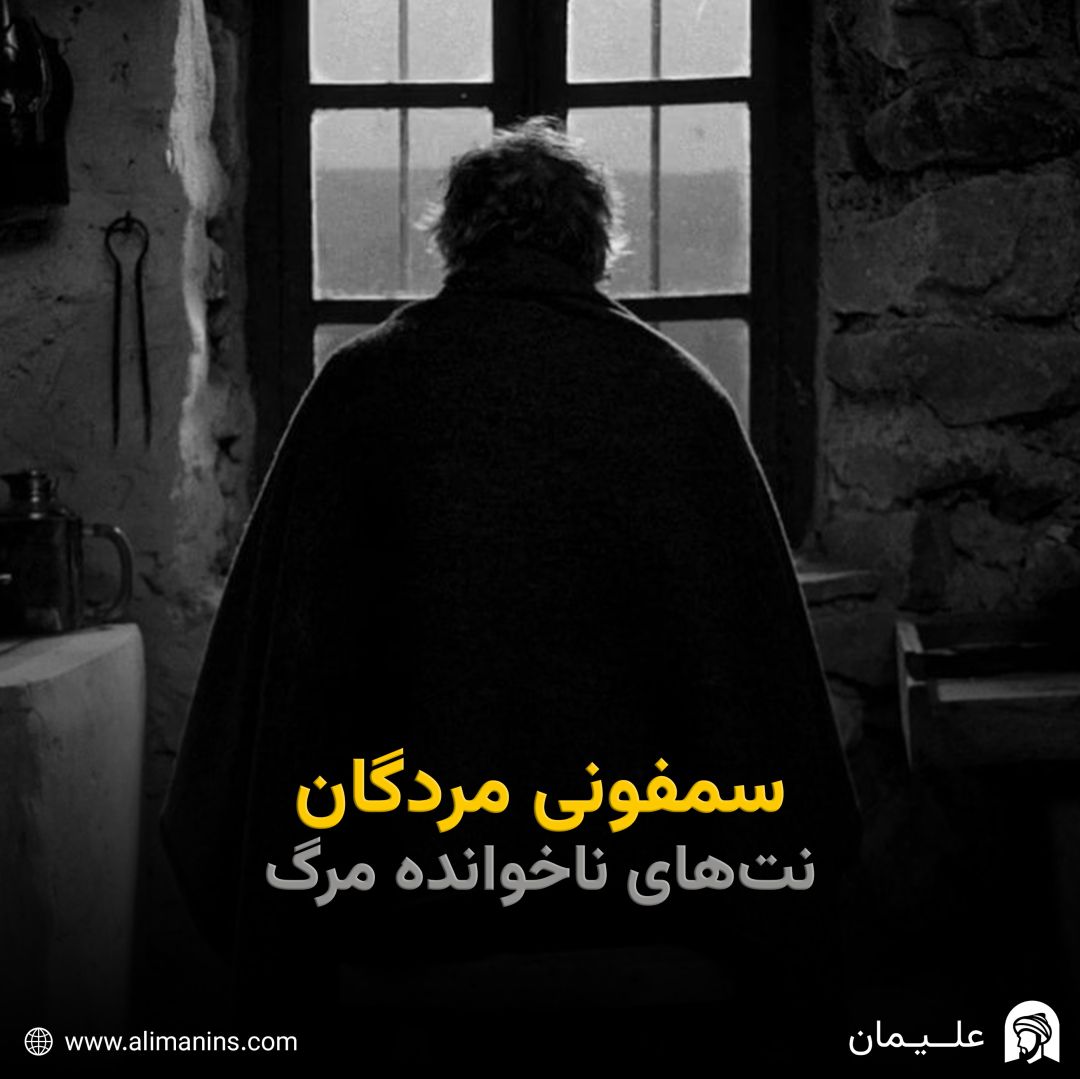 سمفونی مردگان: نت‌های ناخوانده مرگ