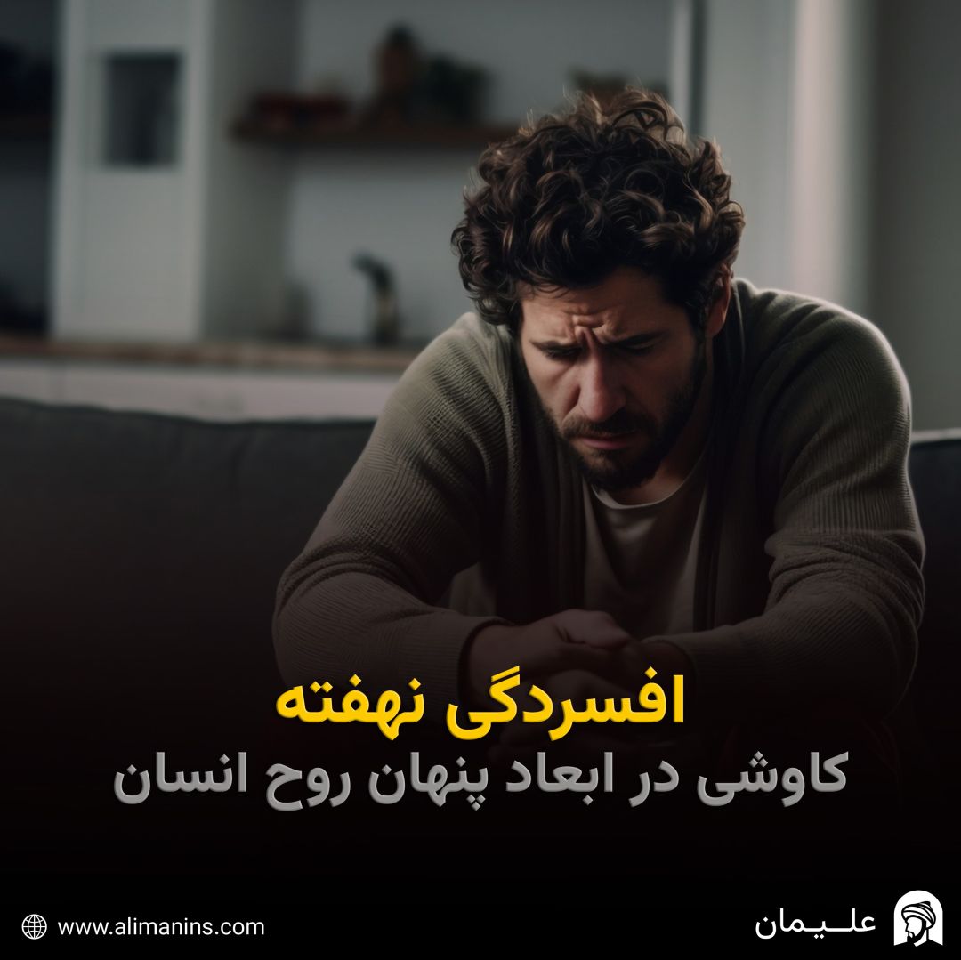 افسردگی نهفته: کاوشی در ابعاد پنهان روح انسان
