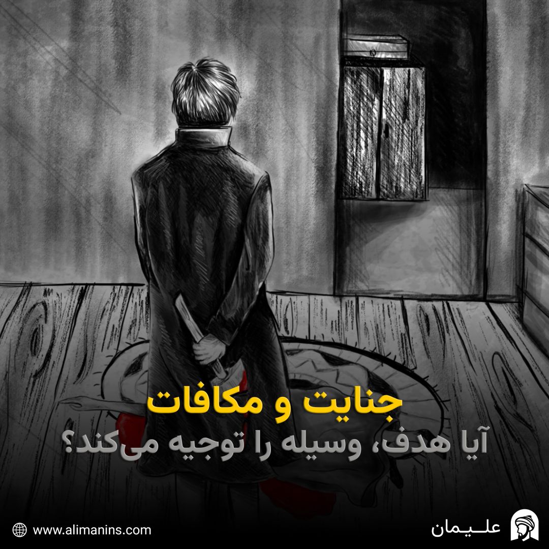 جنایت و مکافات: آیا هدف وسیله را توجیه می‌کند؟