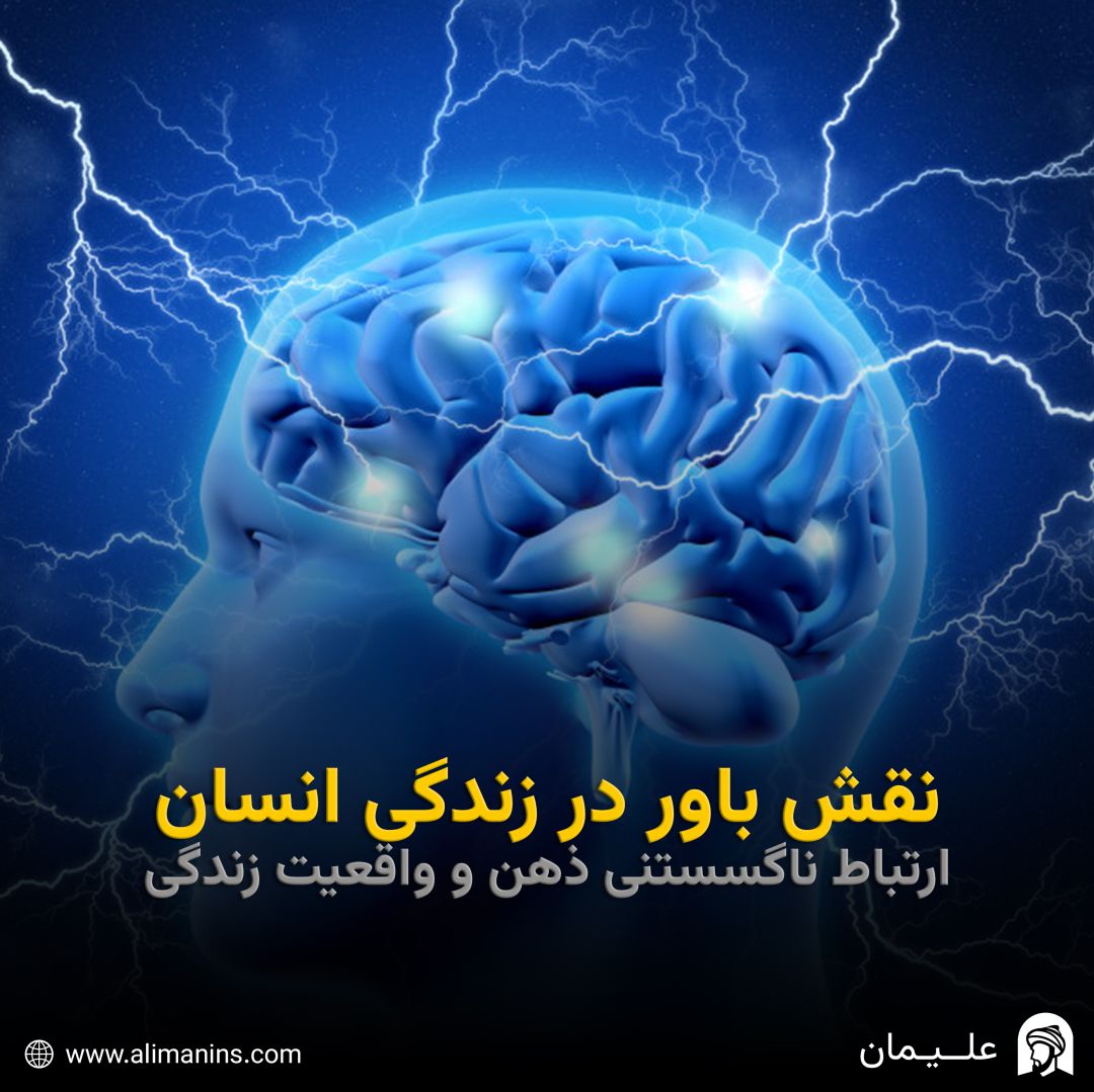 نقش باور در زندگی انسان: ارتباط ناگسستنی ذهن و واقعیت زندگی