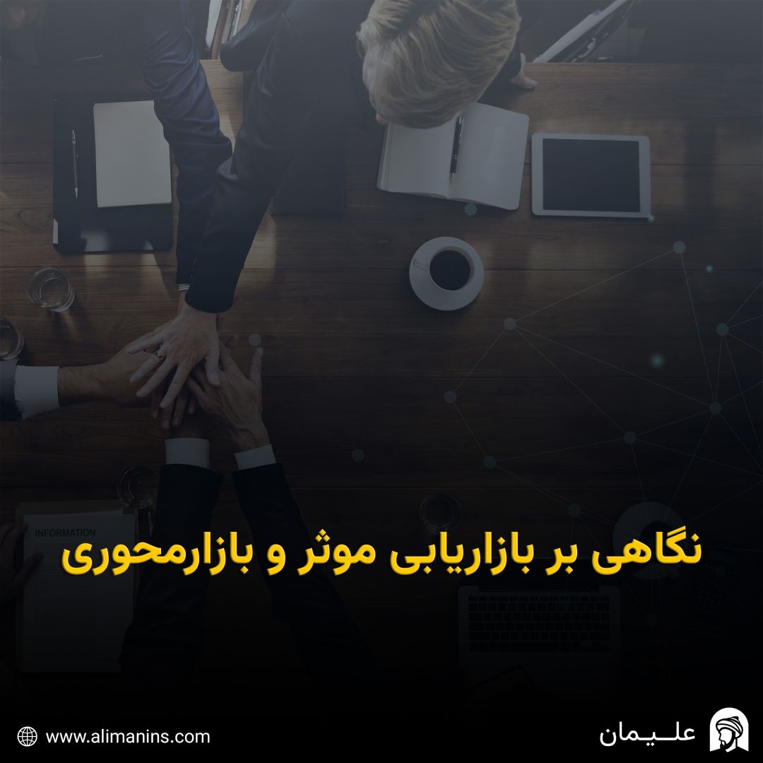نگاهی بر بازاریابی موثر و بازارمحوری