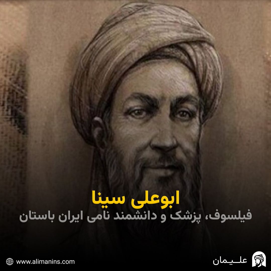 ابوعلی سینا: فیلسوف، پزشک و دانشمند نامی ایران باستان