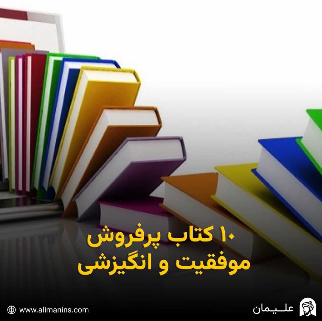 10 کتاب پرفروش موفقیت و انگیزشی