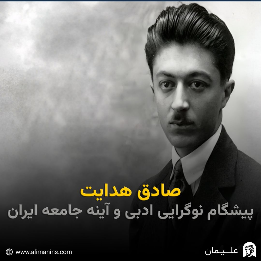 صادق هدایت: پیشگام نوگرایی ادبی و آینه‌ جامعه‌ ایران