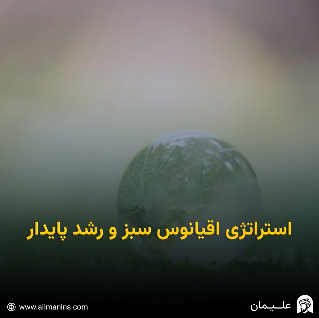 استراتژی اقیانوس سبز و رشد پایدار