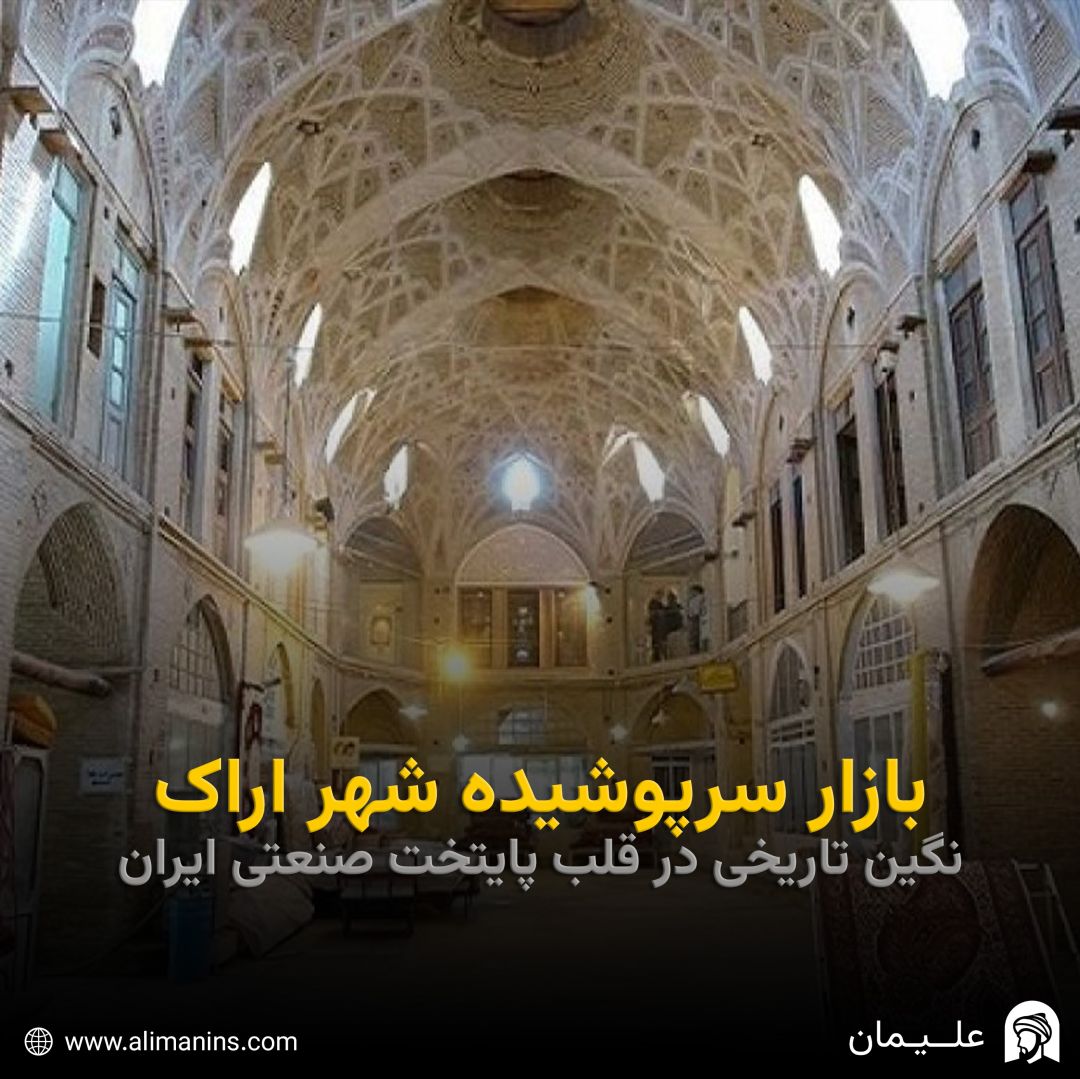 بازار سرپوشیده شهر اراک: نگین تاریخی در قلب پایتخت صنعتی ایران