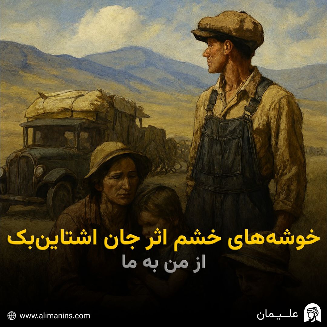 خوشه‌های خشم اثر جان اشتاین بک: از من به ما