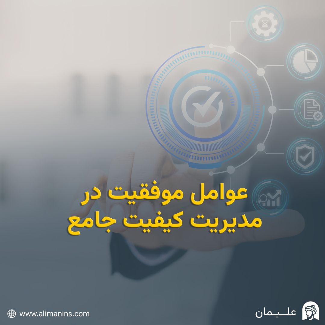 عوامل کلیدی موفقیت در مدیریت کیفیت جامع