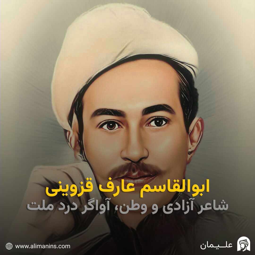 ابوالقاسم عارف قزوینی: شاعر آزادی و وطن، آواگر درد ملت