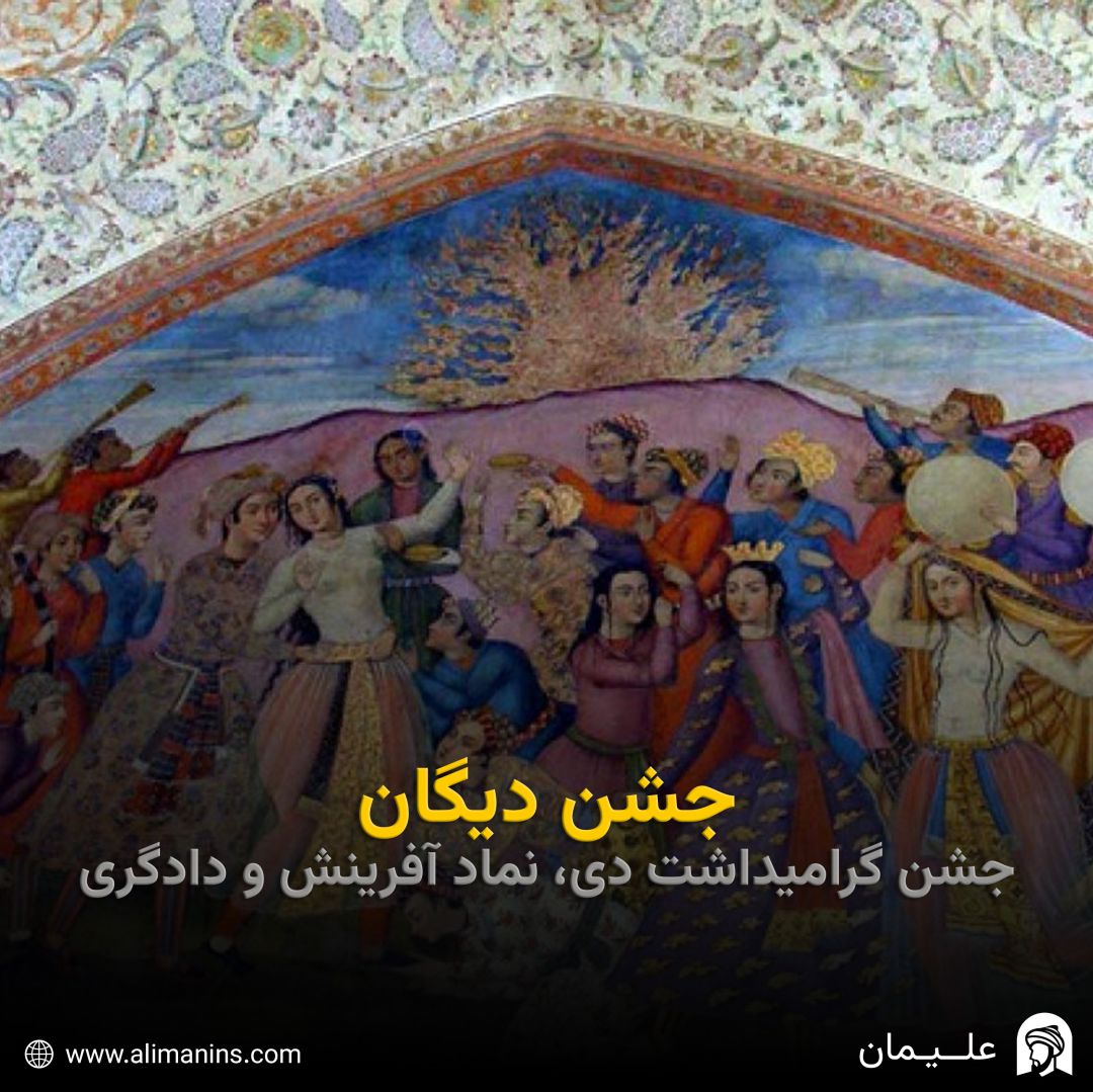 جشن دیگان: جشن گرامیداشت دی، نماد آفرینش و دادگری