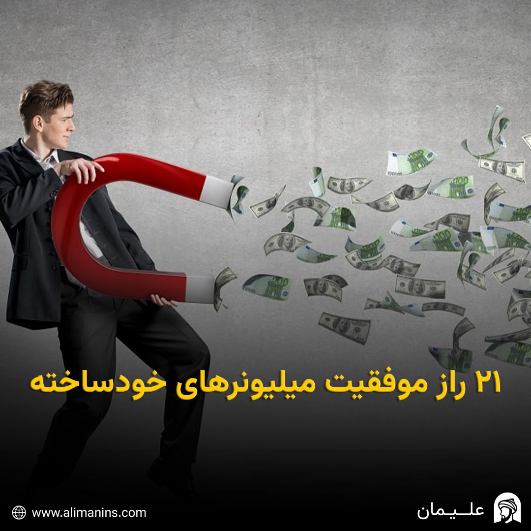 تحلیل کتاب 21 راز موفقیت میلیونرهای خودساخته