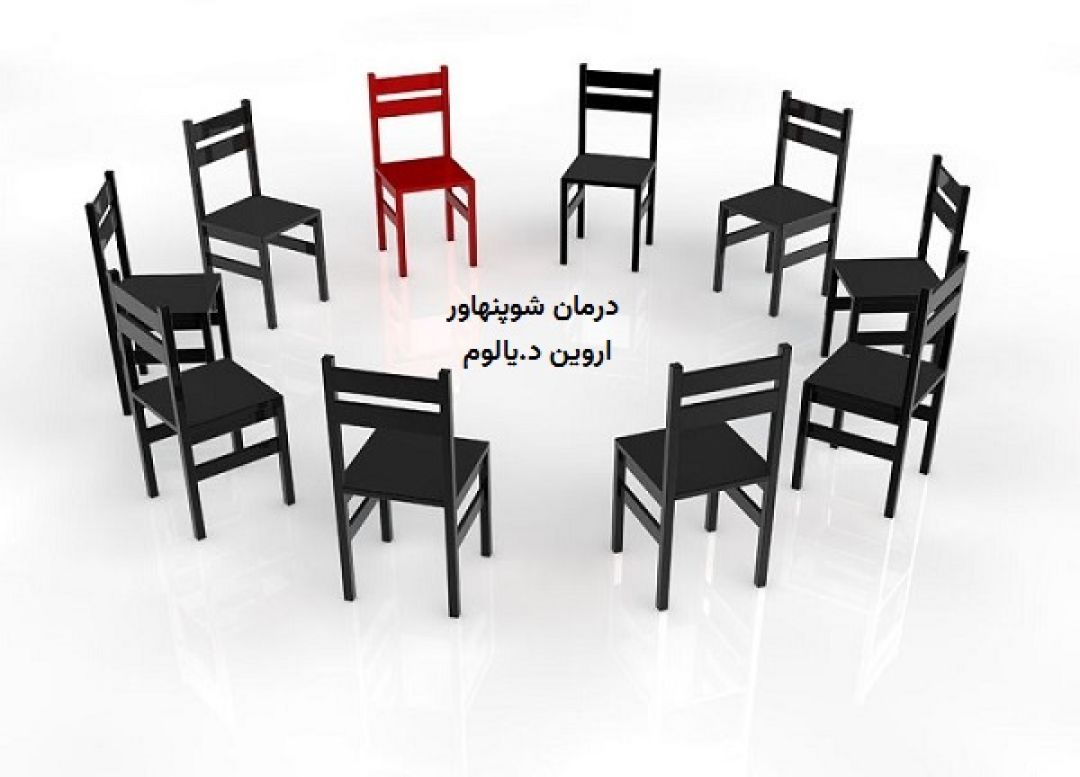 نگاهی بر درمان شوپنهاور