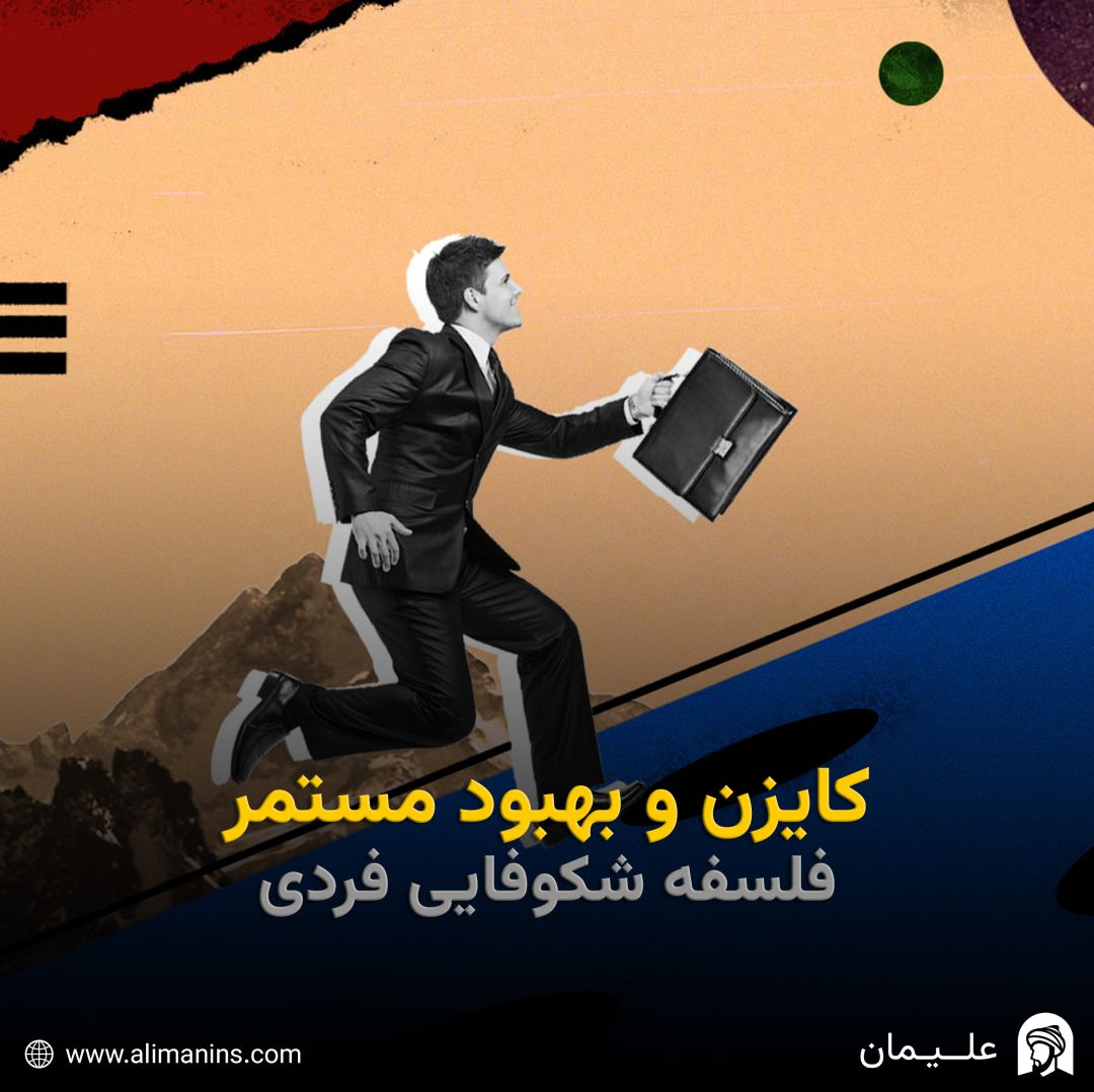 کایزن و بهبود مستمر: فلسفه شکوفایی فردی