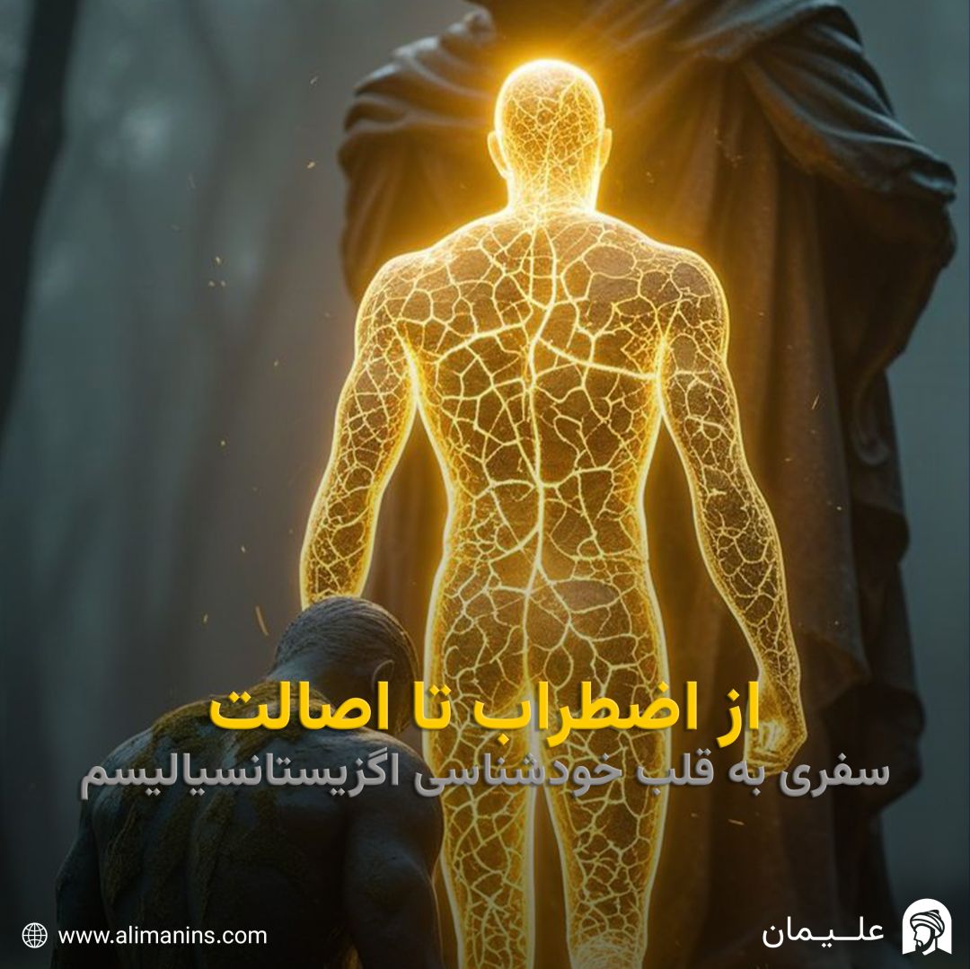 از اضطراب تا اصالت: سفری به قلب خودشناسی اگزیستانسیالیسم