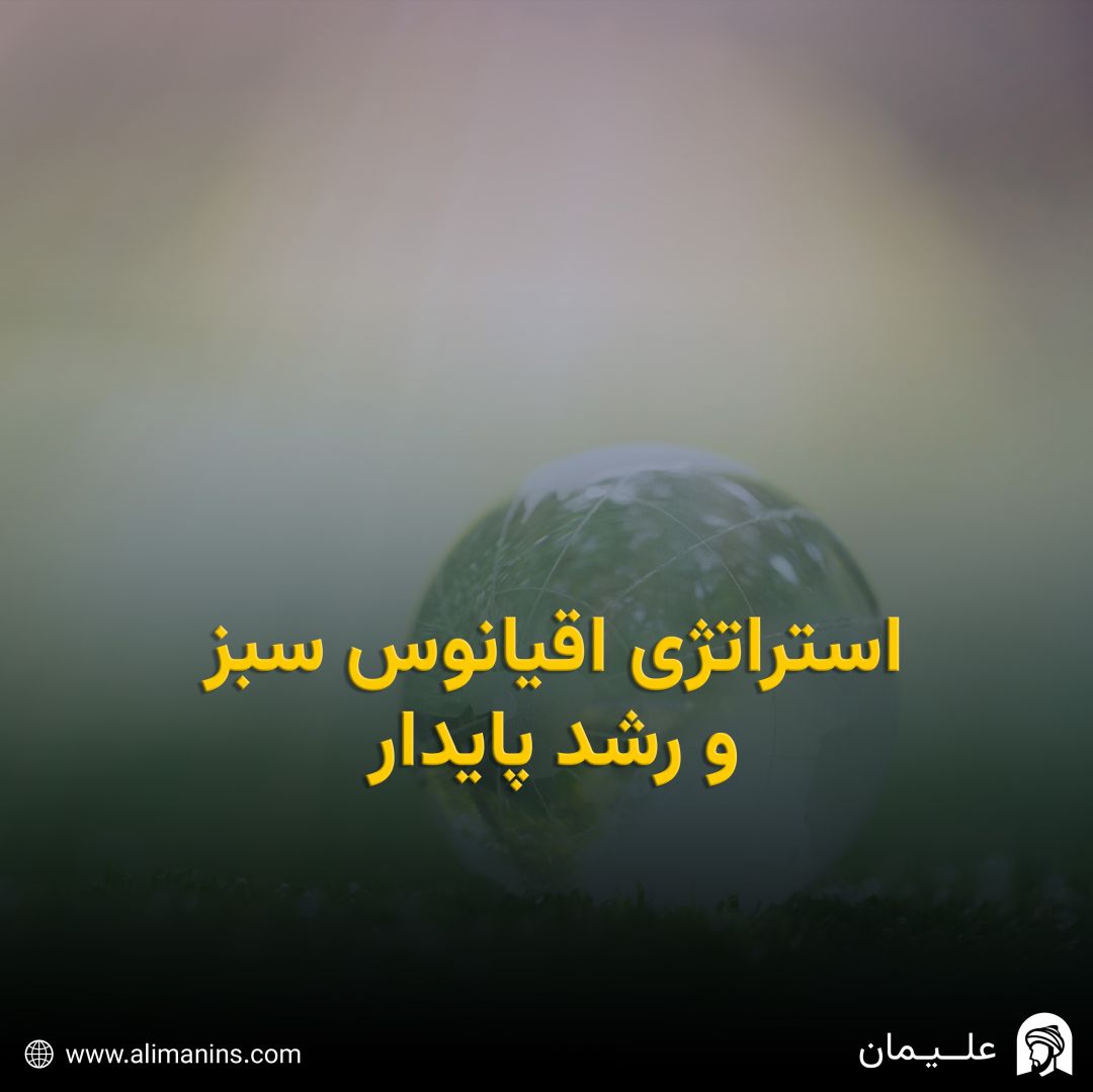 استراتژی اقیانوس سبز و رشد پایدار