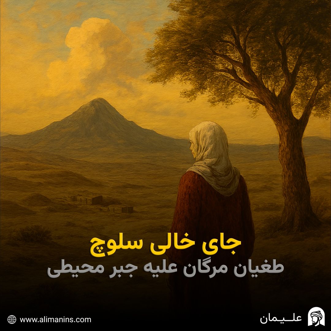 جای خالی سلوچ: طغیان مرگان علیه جبر محیطی