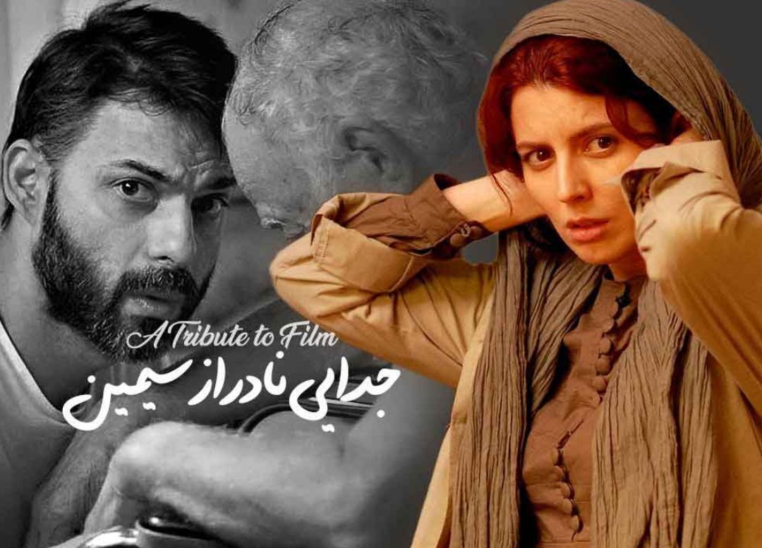 جدایی نادر از سیمین: هزارتوی تقدیر و انتخاب