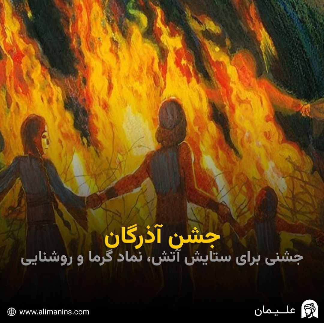 جشن آذرگان: جشنی برای ستایش آتش، نماد گرما و روشنایی
