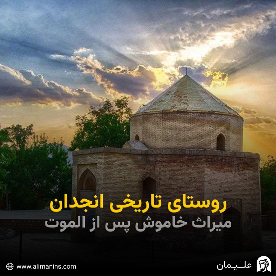 روستای تاریخی انجدان: میراث خاموش پس از الموت