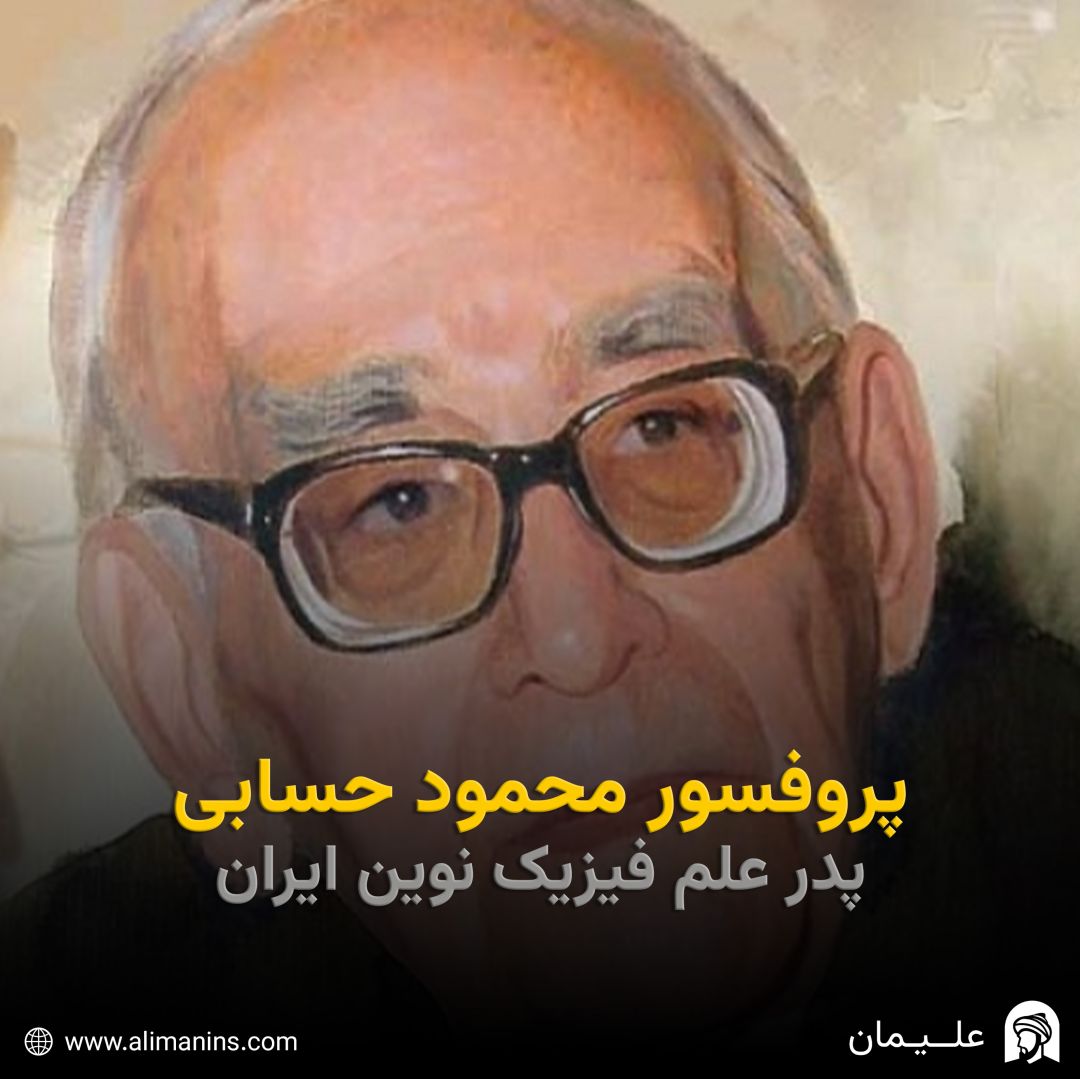 پروفسور محمود حسابی: پدر علم فیزیک نوین ایران