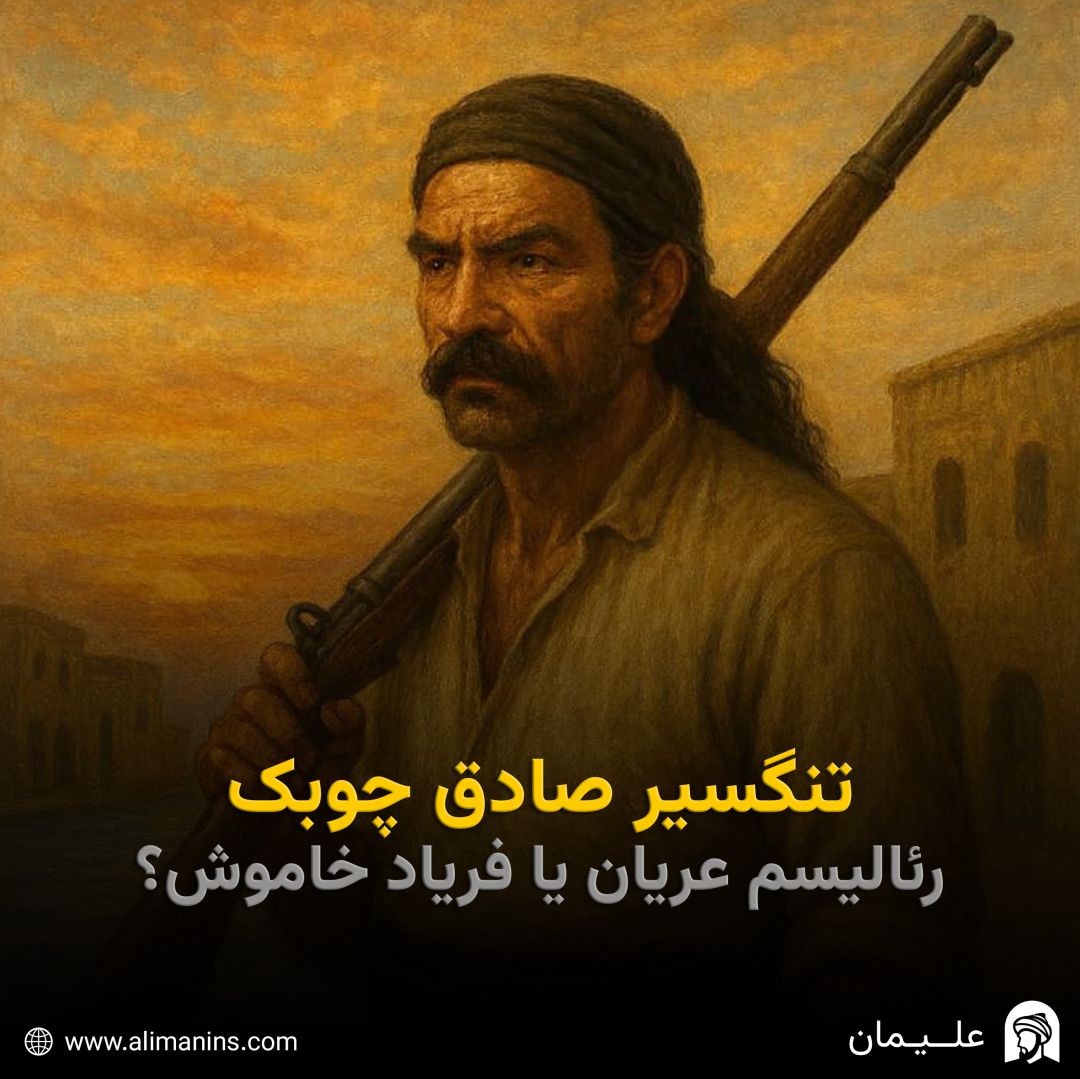 تنگسیر صادق چوبک: رئالیسم عریان یا فریاد خاموش؟