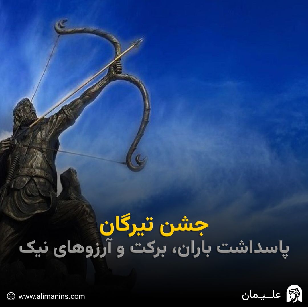 جشن تیرگان: پاسداشت باران، برکت و آرزوهای نیک