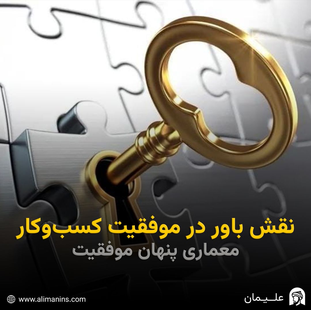 نقش باور در موفقیت کسب‌و‌کار: معماری پنهان موفقیت