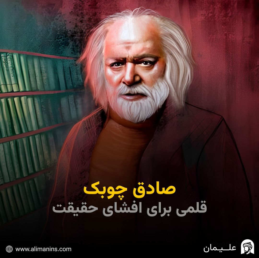 صادق چوبک: قلمی برای افشای حقیقت