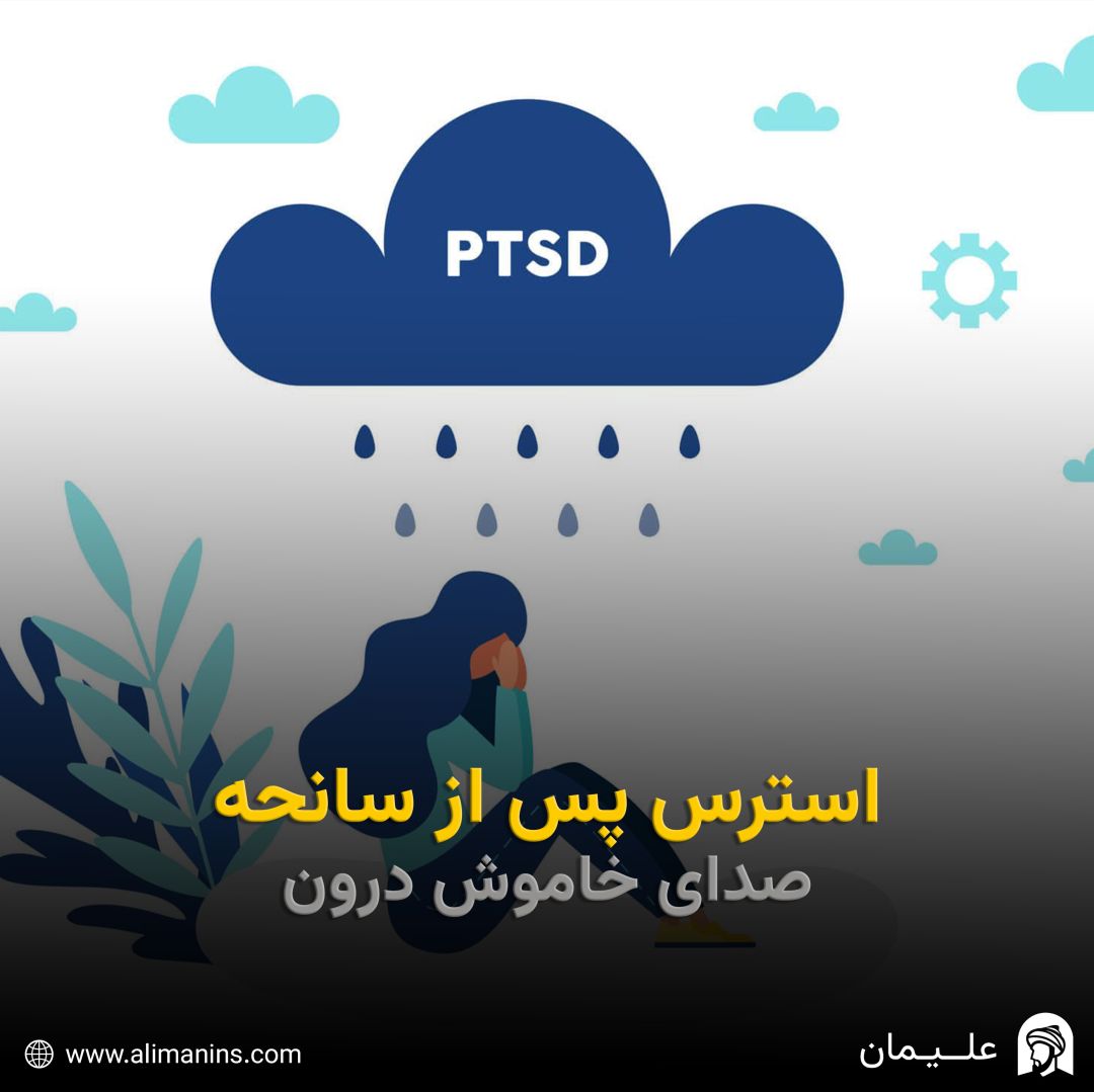 استرس پس از سانحه (PTSD): صدای خاموش درون