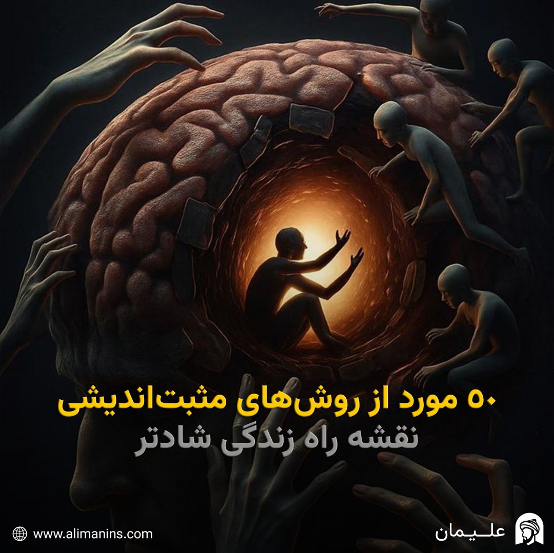 50 مورد از روش‌های مثبت اندیشی: نقشه راه زندگی شادتر
