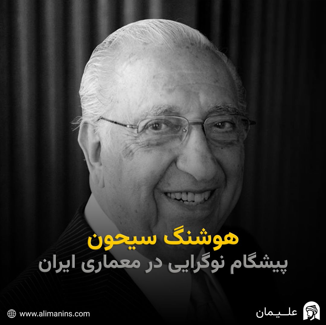 هوشنگ سیحون: پیشگام نوگرایی در معماری ایران
