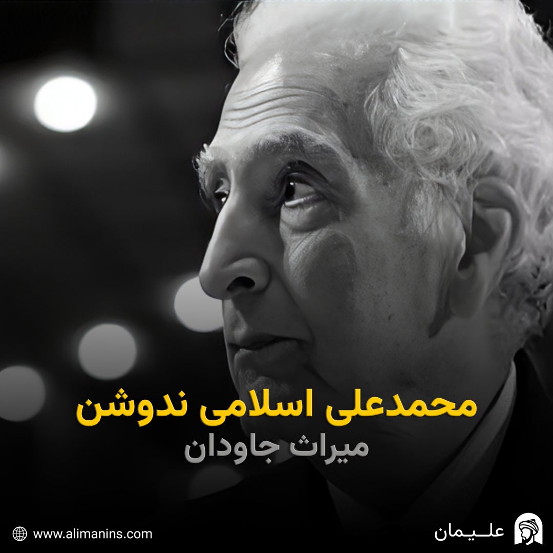 محمدعلی اسلامی ندوشن: میراث جاودان