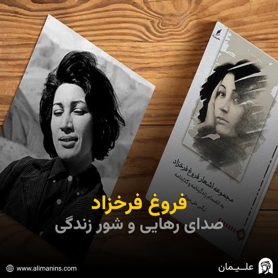 فروغ فرخزاد: صدای رهایی و شور زندگی
