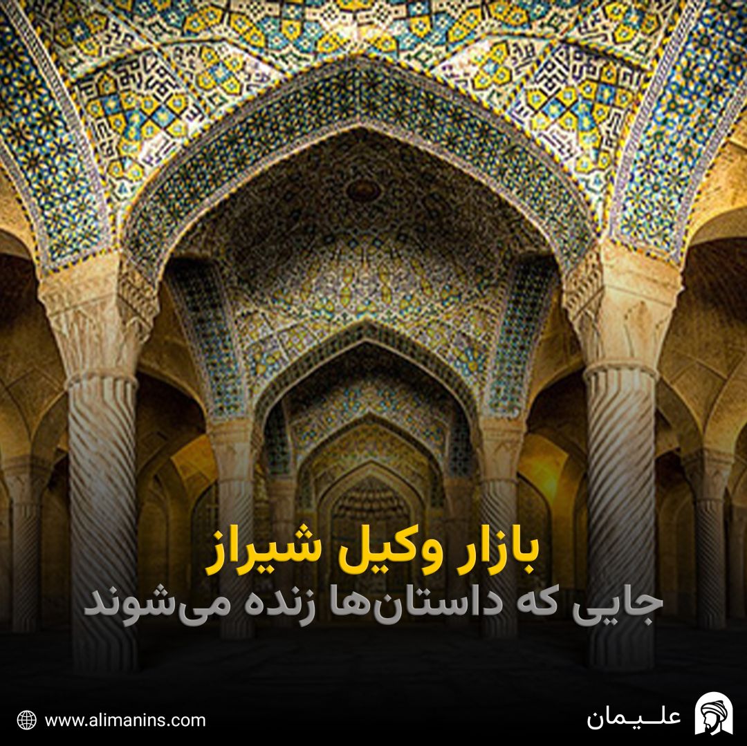 بازار وکیل شیراز: جایی که داستان‌ها زنده می‌شوند!