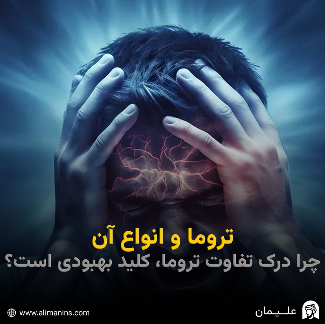 تروما و انواع آن: چرا درک تفاوت تروما، کلید بهبودی است؟