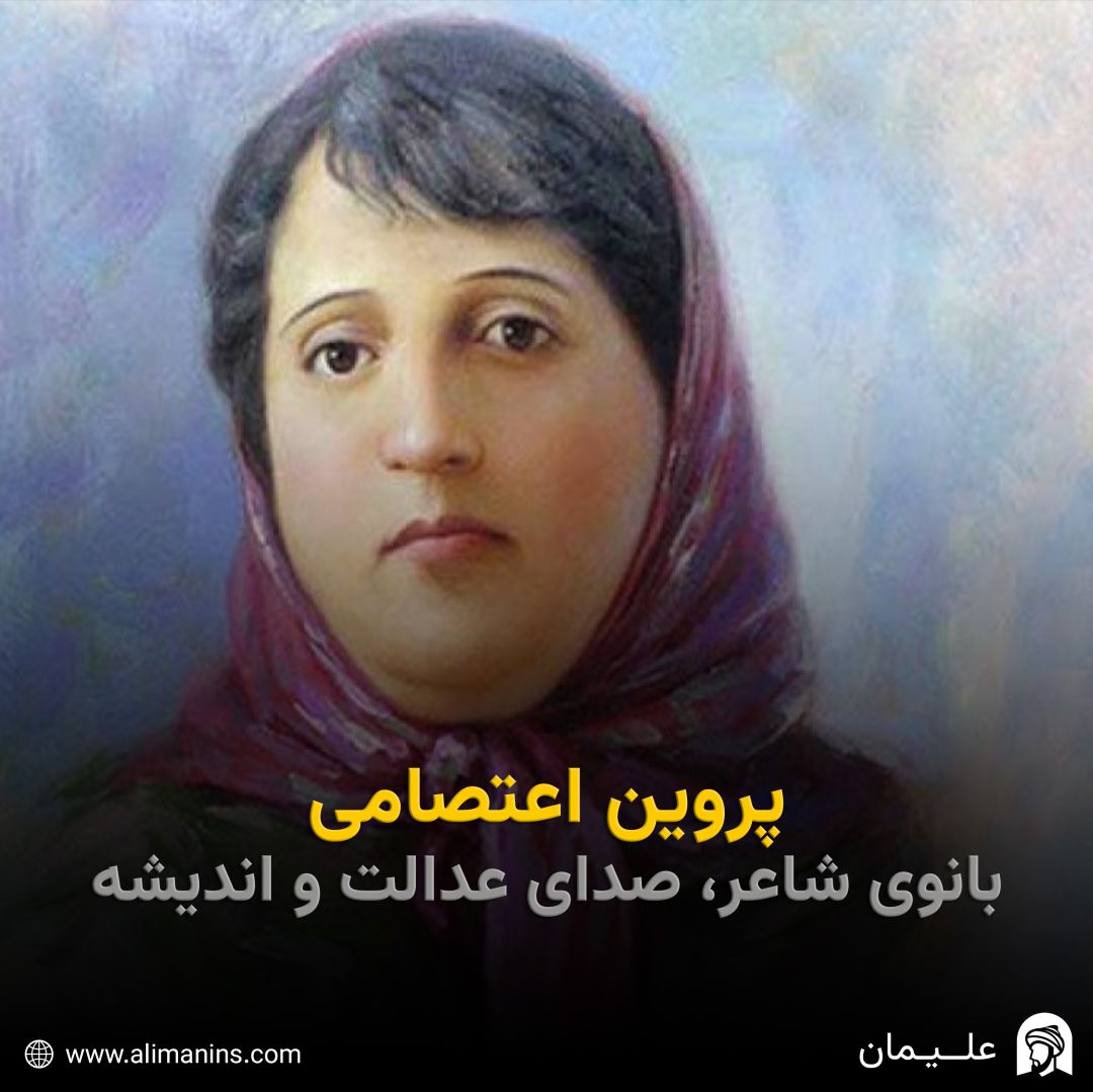 پروین اعتصامی: بانوی شاعر، صدای عدالت و اندیشه