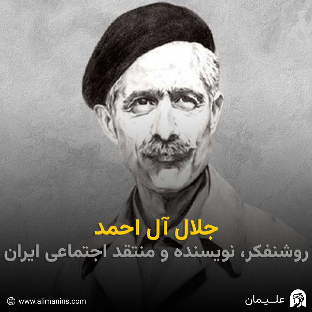 جلال آل احمد: روشنفکر، نویسنده و منتقد اجتماعی ایران