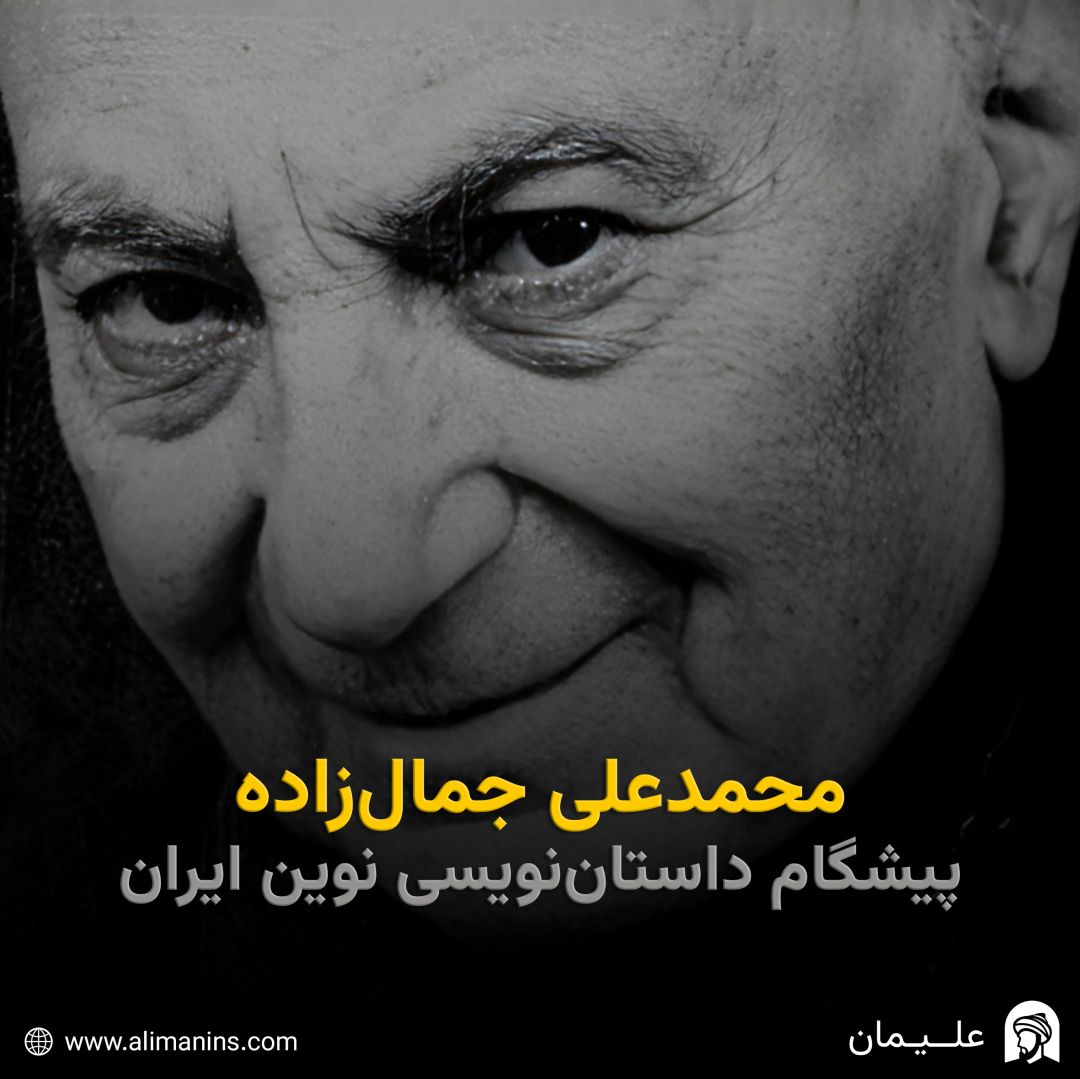 محمدعلی جمال‌زاده: پیشگام داستان‌ نویسی نوین ایران