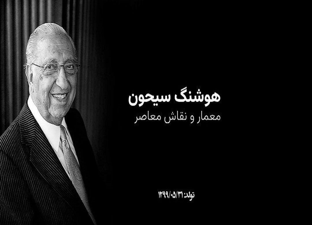 زندگی‌ نامه هوشنگ سیحون